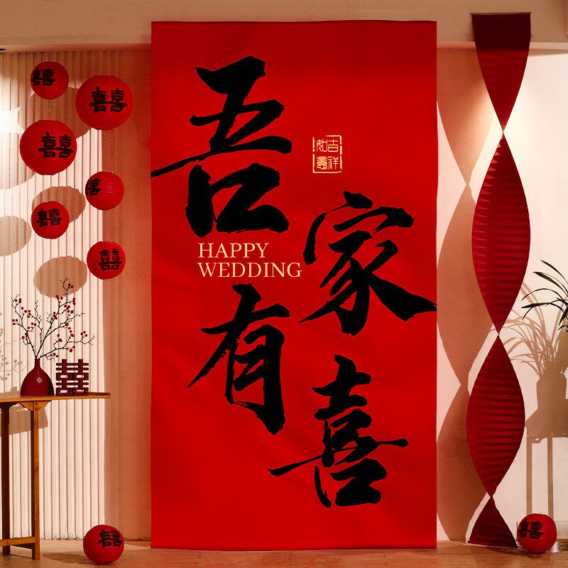 结婚喜字挂布条幅婚房布置套装订婚礼新房卧室晨袍拍照背景墙装饰