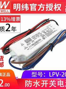 明纬LPV-20-12V24V照明灯带恒压款 现货led驱动智能家居开关电源