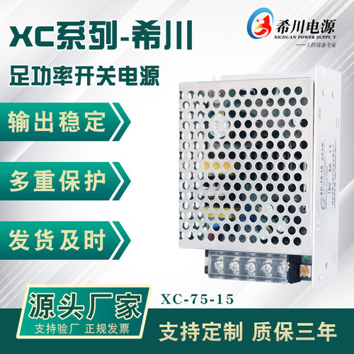 深圳希川开关电源 15V5A75W全电压220V转直流15V 工业级 厂家直销