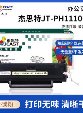杰思特JT-CH1110HP Laser108a/108w/MFP136a/136nw/136w/138p/138