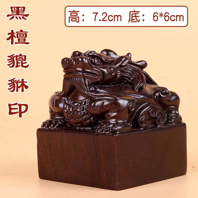 实木貔貅盘龙红木紫檀黑檀木章木雕篆刻姓名书法狮子藏书料印章