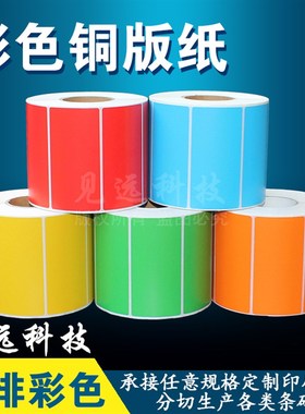 彩色铜版纸85*55*850红黄蓝绿色标签贴纸不乾胶可定热敏8.5*5.5cm