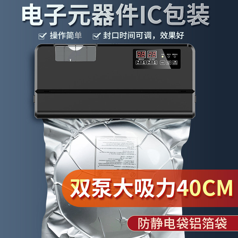 电子元件IC芯片真空封口机铝箔袋阴阳袋防静电袋真空机40厘米商用