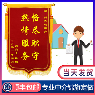 送房产中介锦旗定做定制感谢服务房屋销售顾问经纪人订制作高档立