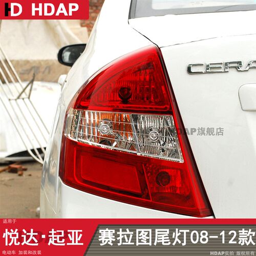 适用于起亚赛拉图后尾灯08091011款起亚赛拉图尾灯总成灯罩H03SQ