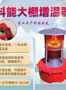 种植养殖用加大棚柴油增炉大棚增温块增温神器冬蔬菜大棚取暖设备