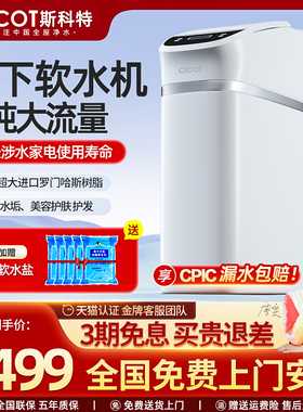 cicot斯科特 净小软软水机全屋家用净水器系统直饮机净水机过滤器