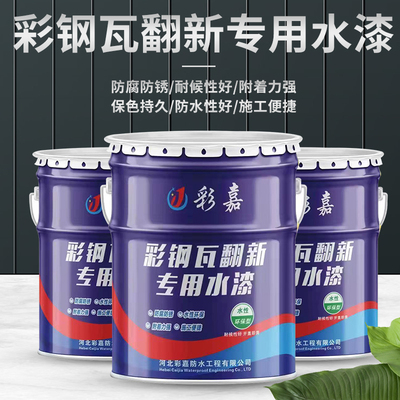 彩钢瓦翻新专用漆金属水性漆免除锈工业水漆屋顶改色防腐防锈涂料