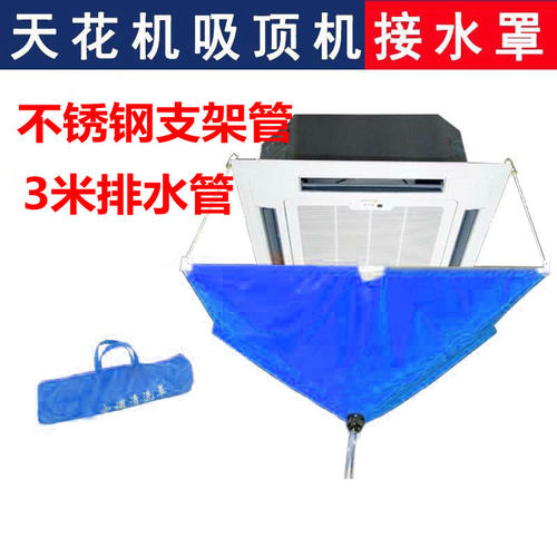 中央空调清洗罩套通用外机接水袋防水天花机吸顶机天井机清洗工具