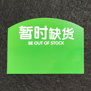 50片塑料pvc广告用品货架通道卡超市暂时缺货防潮防水双面标签牌