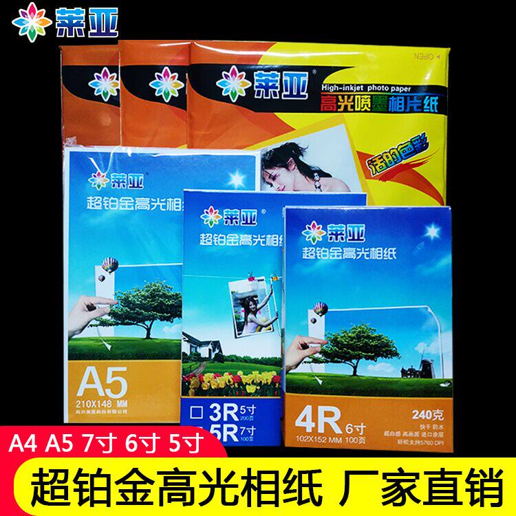 莱亚相纸a4 高光照片纸5寸6寸7寸像纸240g克A5相片5R喷墨照相纸4R