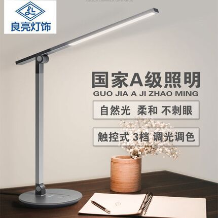 良亮LED中小学生学习护眼台灯 触摸调光调色宿舍书桌阅读高端台灯