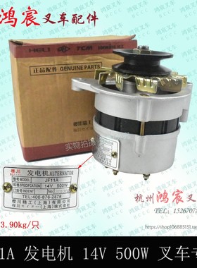 JF11A 叉车交流发电机 发电机 14V 500W 新昌490/495