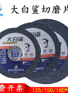 大白鲨125切割片150/180角磨机片磨片轮沙片手砂轮角金属不锈钢
