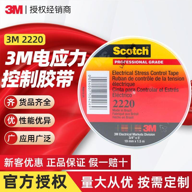 3m2220电工胶带 全天候专业级电力控制绝缘胶耐高温防水电工胶带
