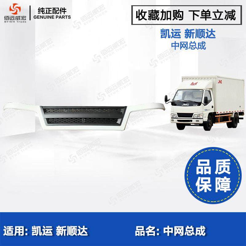 江铃JMC 五十铃 轻卡货车 凯运顺达 进气格栅中网总成,鲜花速递/花卉仿真/绿植园艺,割草机/草坪机,淘宝优惠券,粉丝福利购,淘宝优惠卷