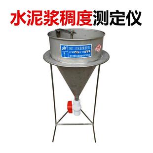 水泥浆稠度测定仪水泥浆漏斗水泥浆稠度仪压浆液流动度仪倒锥法