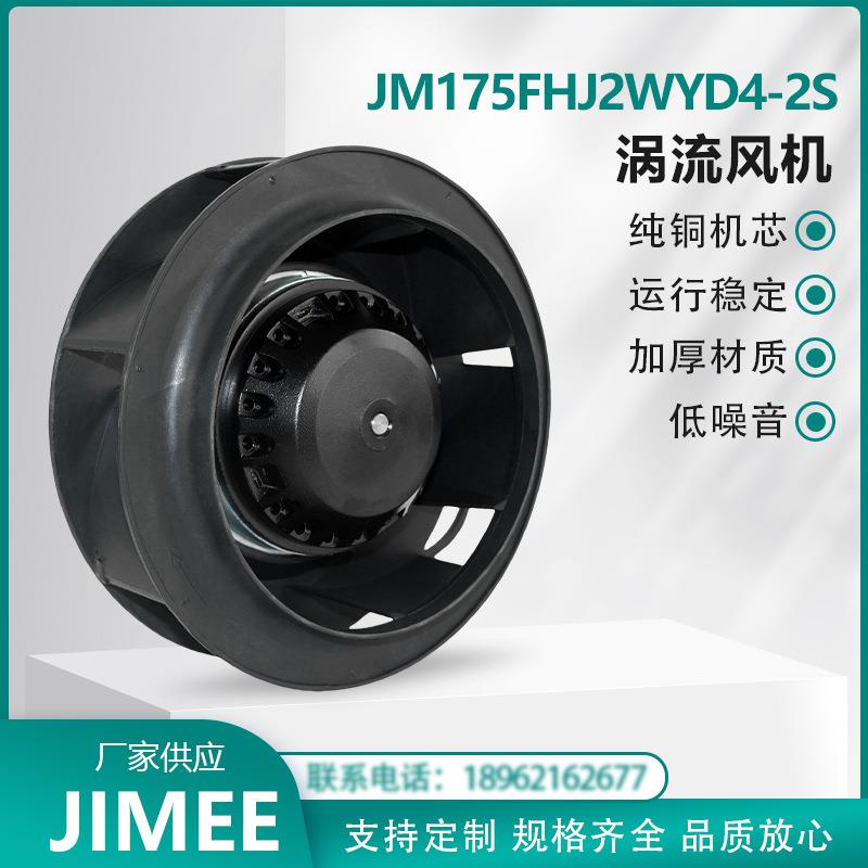JM175FHJ2WYD4-2S 外转子涡流离心风机 后倾式 增压换气 JIMEE