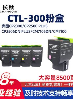 适用奔图CTL-300H/CM7105粉盒CP2300/2500墨盒2506DN Plus/7100墨