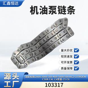 适用标致2008RCZ Citroen C3XR C4L C4世嘉C5 C6机油泵链条103317