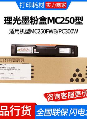 理光MC250型原装墨粉盒碳粉盒硒鼓适用PC300W/MC250FWB打印机