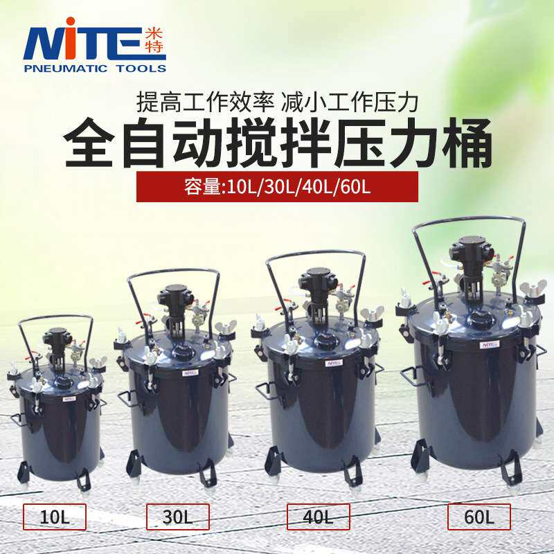 NITE 自动压力桶10L/30L/40L/60L自动搅拌压力桶 喷涂油漆加压罐