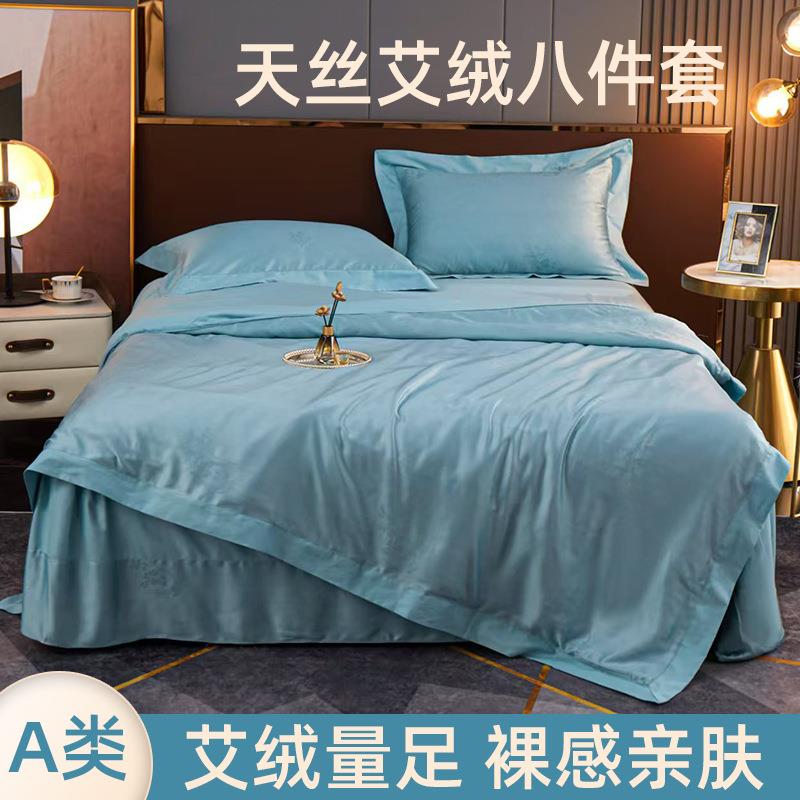 天丝八件套夏季A类母婴级轻奢冰丝裸睡凉感被套床单艾绒天丝被