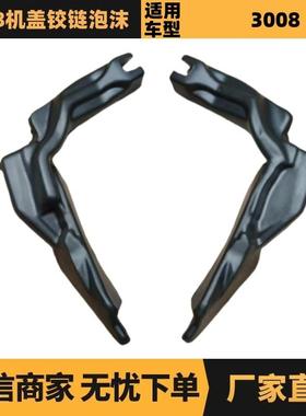 汽车配件适用标致雪铁龙3008机盖铰链泡沫9800512180 9800512080