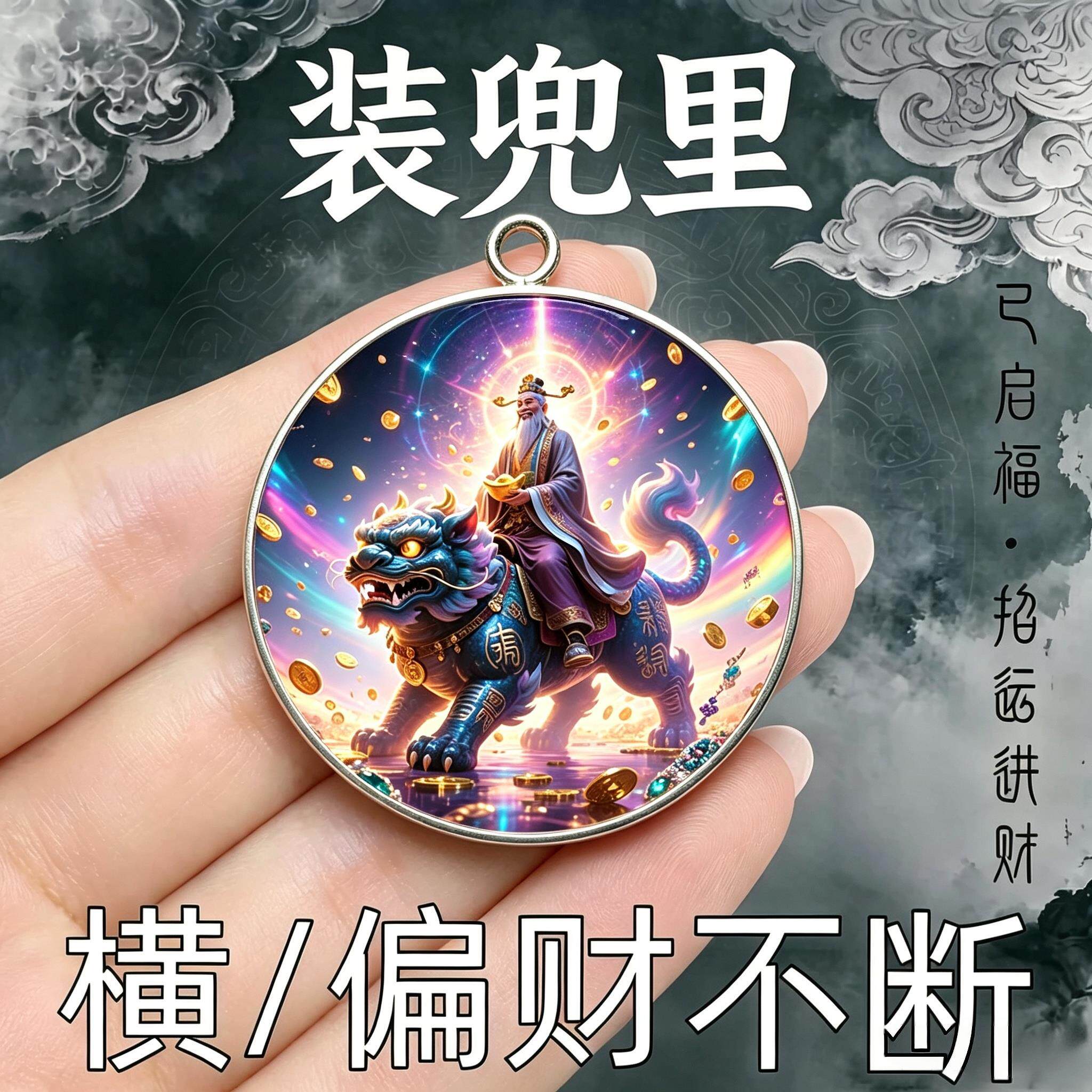 店主【装兜里】财神骑麒麟顺财招运进财贵人挂件顺利男女钥匙扣