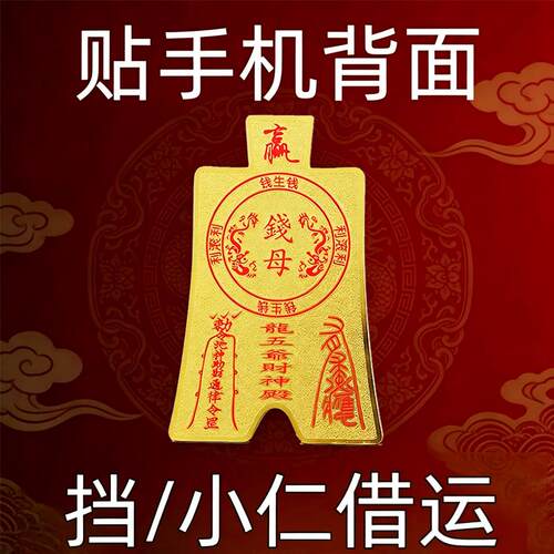 贴背面【吸横财】大财大运进家门招运进财压住小人贴纸贴饰