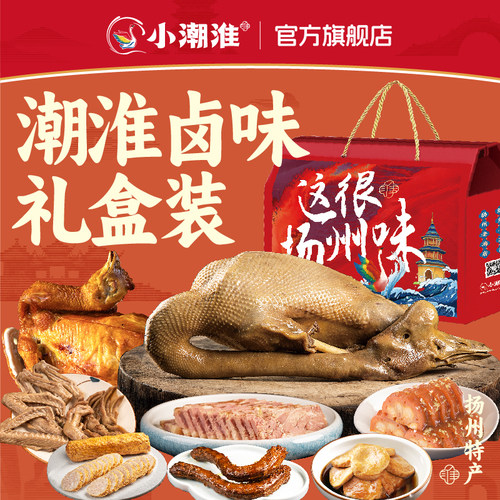 小潮淮卤味伴手礼盒节日礼包扬州特产盐水鹅元旦新年送礼熟食礼物
