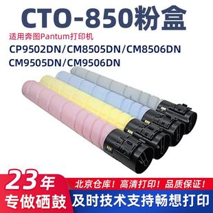 9505 适用奔图CTO 8506墨粉 CP9502DN碳粉盒CM8505 9506墨盒 850