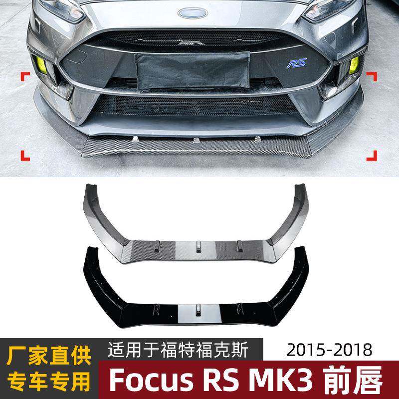 适用福特福克斯focus rs mk3 2015-2018 前唇前铲扰流板外饰改装