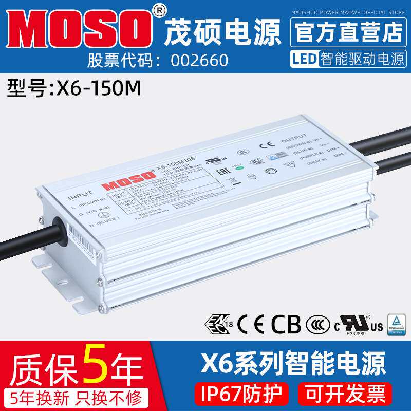 MOSO茂硕电源X6-150M041/M062/V108恒流可调光植物灯LED驱动电源W