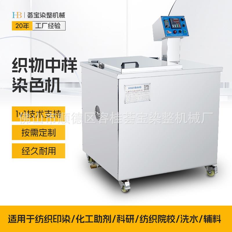 【荟宝】中样染色机 高温拉链染色 中样布料织物染色 水洗中样