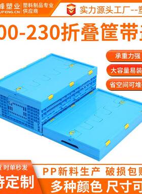 折叠塑料筐蓝色带盖600-230收纳框 塑料折叠胶筐熟料PP配送折叠筐