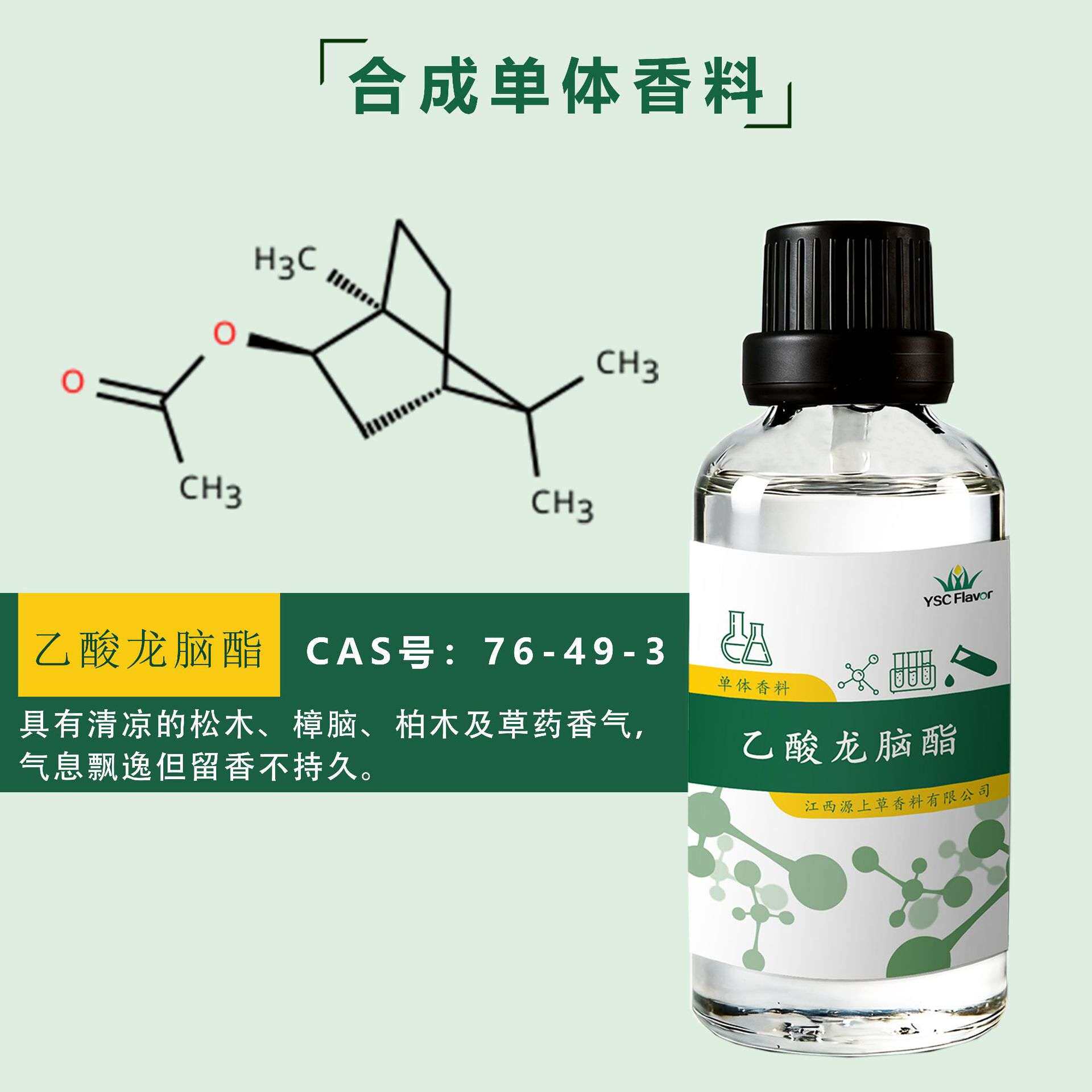 乙酸龙脑酯CAS76-49-3Bornyl acetate乙酸冰片酯 配制香精香料
