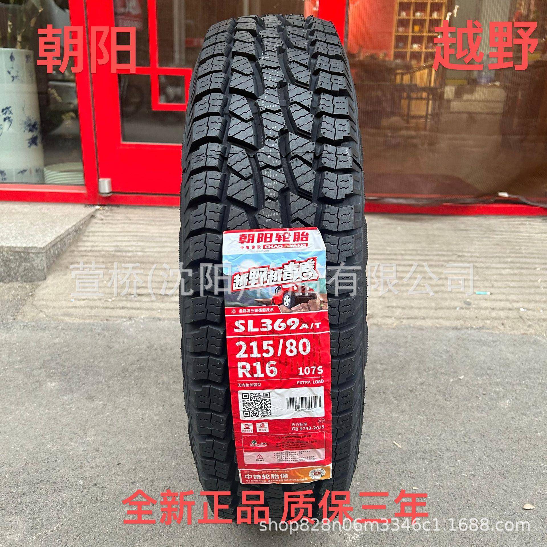 朝阳215/80R16 A/T