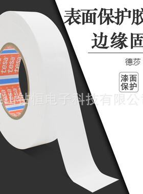 德莎50533TESA50533油漆遮蔽白色保护膜汽车表面防尘胶带无痕原装