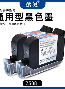 德敏喷码机通用墨 黑色快干墨盒 强附着力秒干打码机耗材墨盒