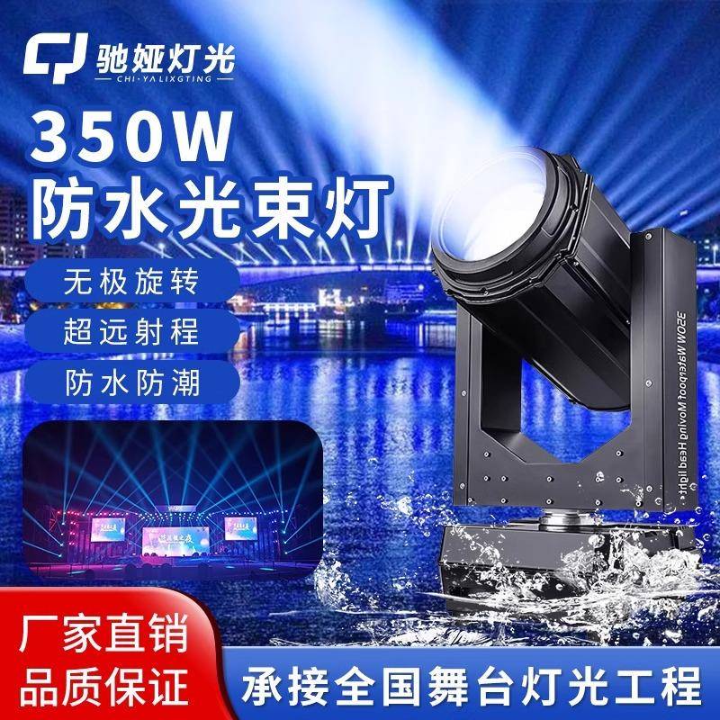 350w防水光束灯户外演出景区亮化旋转舞台灯光摇头灯电脑射灯遥控