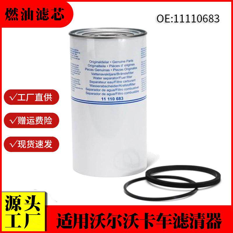 适用沃尔沃卡车燃油滤清器11110683工程器械滤清器客车燃油滤芯