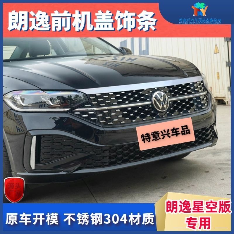 23款星空朗逸前脸装饰星空前脸改装亮条前机盖中网改装饰条不锈钢