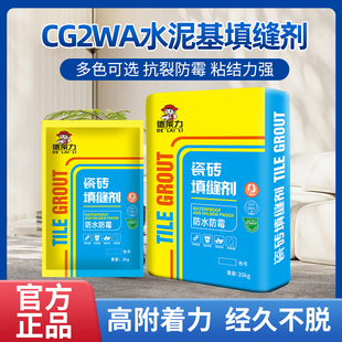 CG2WA水泥基厂家填缝剂防水防霉德莱力瓷砖勾缝剂耐磨卫生间地面