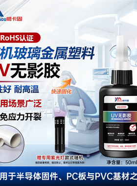 威卡固/VIKAGU VG3311UV胶无影胶低粘度韧性无痕粘玻璃塑料金属胶