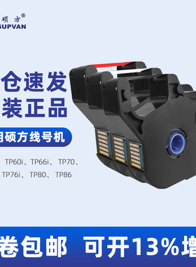 硕方线号机色带tp70/76itp-r1002b色带tp60i/66i黑色碳带tp-r100b
