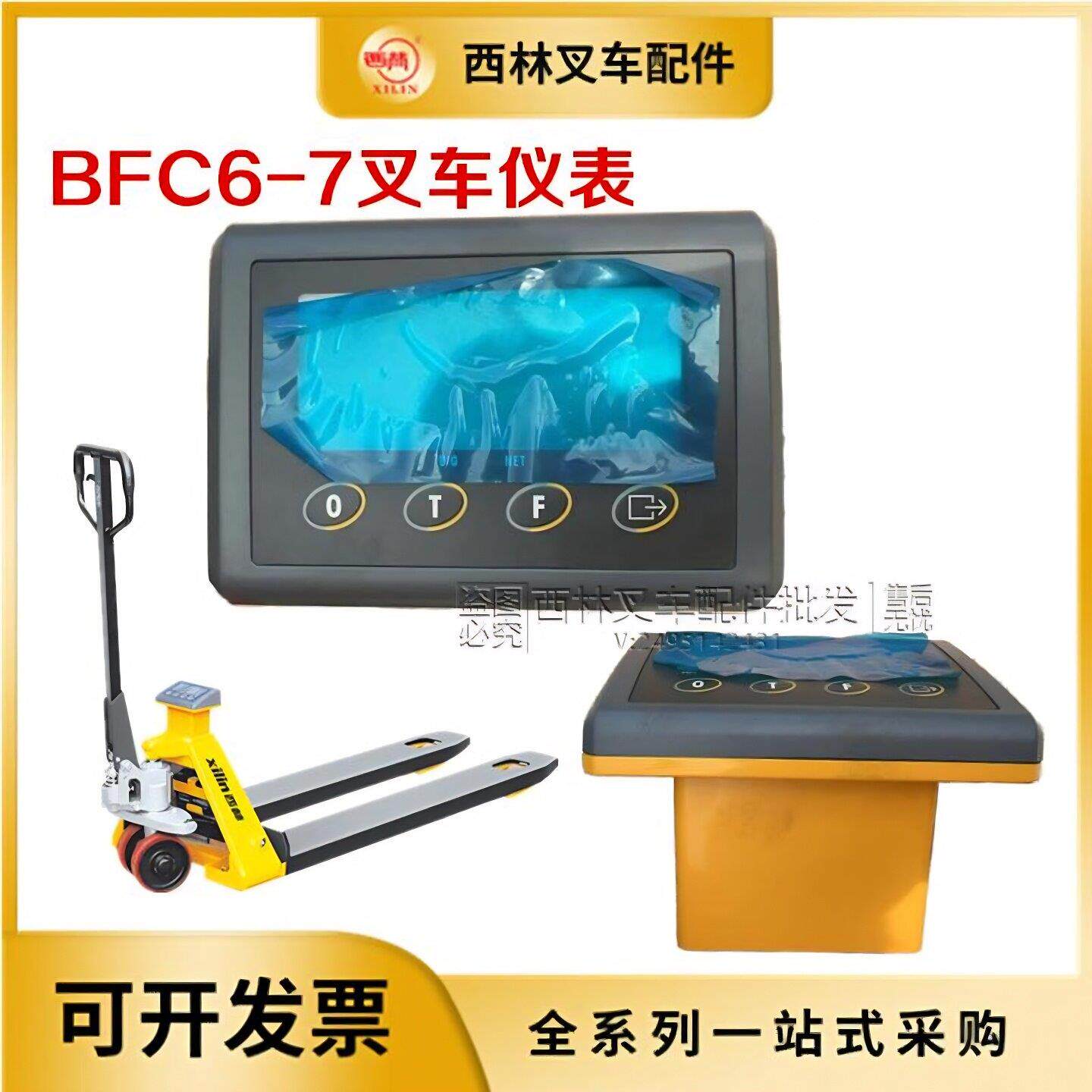 林托盘西车BFC6-7电子叉车仪表表总成秤宁波BF如意称重显示屏头件