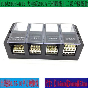 12三相四线十二表户接线盒 FJ6 2503 250A大电流分线端子 JHT