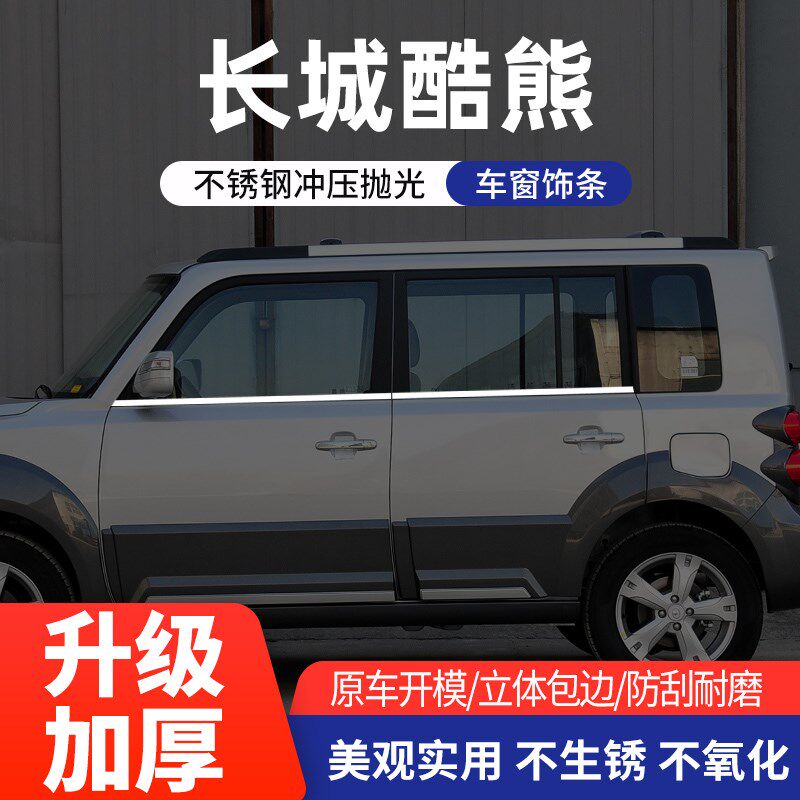 长城M4炫丽专用车窗亮条酷熊M2车身改装件不锈钢车窗装饰汽车亮条