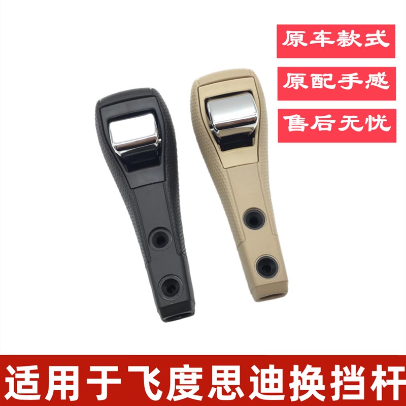 适用于03-08老款两厢飞度三厢飞度思迪挂档手球自动挡换挡杆手柄